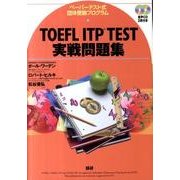 TOEFL ITP TEST実戦問題集 [単行本]