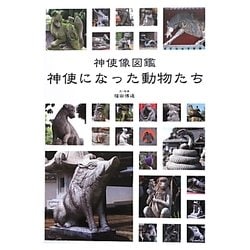神使になった動物たち―神使像図鑑 [図鑑]