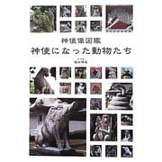 ヨドバシ.com - 神使になった動物たち―神使像図鑑 [図鑑