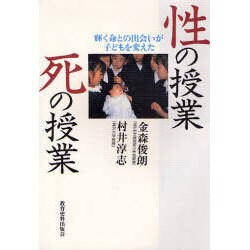 性の授業 死の授業―輝く命との出会いが子どもを変えた [単行本]