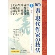 書-現代作家の技法 3[DVD] [単行本]
