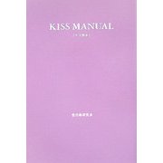 キス教本 [単行本]