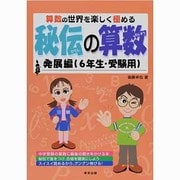 秘伝の算数 発展編(6年生・受験用)－算数の世界を楽しく極める [単行本]