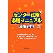 センター試験必勝マニュアル国語(古文) 改訂版 [単行本]