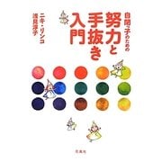 自閉っ子のための努力と手抜き入門 [単行本]