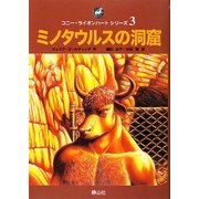 ミノタウルスの洞窟(コニー・ライオンハートシリーズ〈3〉) [単行本]