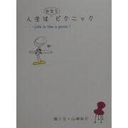 人生はかなりピクニック [単行本]