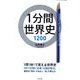 1分間世界史1200 [単行本]