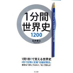 1分間世界史1200 [単行本]