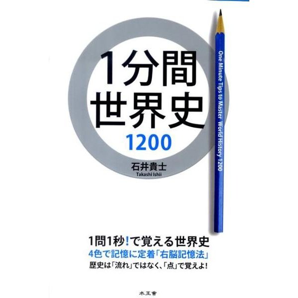 1分間世界史1200 [単行本]