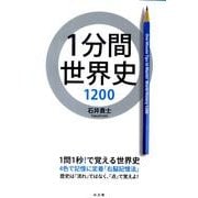 1分間世界史1200 [単行本]