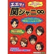 エエで!関ジャニ∞ [単行本]