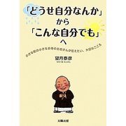 「どうせ自分なんか」から「こんな自分でも」へ―小さな町の小さなお寺のお坊さんが伝えたい、大切なこころ [単行本]