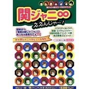 関ジャニ∞ええんじゃー! [単行本]