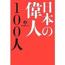 日本の偉人100人〈上〉 [単行本]