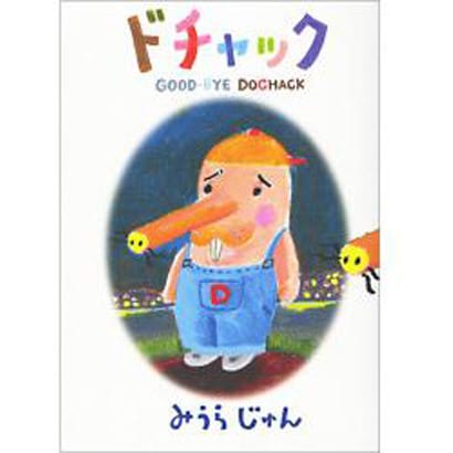 ドチャック [コミック]