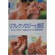 リフレクソロジーと指圧―「リフレクソロジーで治す」のコンパクト普及改訂版 [単行本]