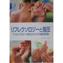 リフレクソロジーと指圧―「リフレクソロジーで治す」のコンパクト普及改訂版 [単行本]