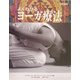 よくわかるヨーガ療法 新装普及版 [単行本]