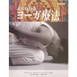 よくわかるヨーガ療法 新装普及版 [単行本]