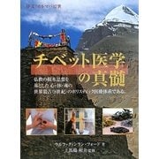 チベット医学の真髄 [単行本]