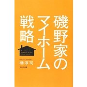 磯野家のマイホーム戦略 [単行本]