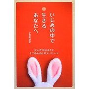 いじめの中で生きるあなたへ―大人から伝えたい「ごめんね」のメッセージ 新版 [単行本]
