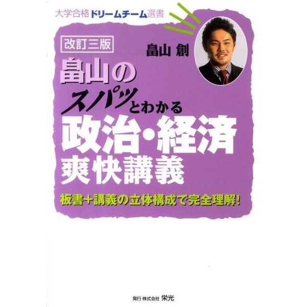 畠山のスパッとわかる政治・経済爽快講義 3訂版－板書+講義の立体構成で完全理解!（大学合格ドリームチーム選書） [単行本]