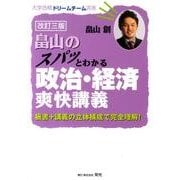 畠山のスパッとわかる政治・経済爽快講義 3訂版－板書+講義の立体構成で完全理解!（大学合格ドリームチーム選書） [単行本]