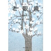 句文集 老眼鏡 [単行本]
