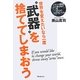 世界を変えたいなら一度"武器"を捨ててしまおう―スキルの奴隷から抜け出す7つのライフレベル [単行本]