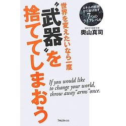 世界を変えたいなら一度"武器"を捨ててしまおう―スキルの奴隷から抜け出す7つのライフレベル [単行本]