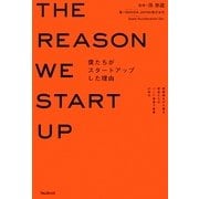 僕たちがスタートアップした理由 [単行本]