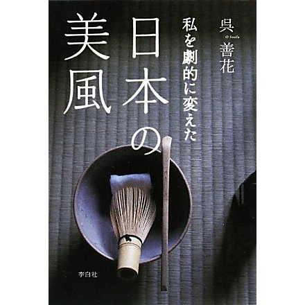 私を劇的に変えた日本の美風 [単行本]