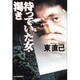 待っていた女・渇き(ハルキ文庫) [文庫]