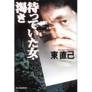 待っていた女・渇き(ハルキ文庫) [文庫]