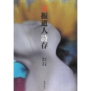 玉振道人詩存 [単行本]