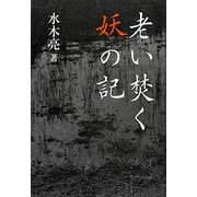 老い焚く妖の記 [単行本]
