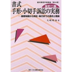 書式 手形・小切手訴訟の実務―基礎知識から訴訟・執行までの書式と理論 全訂二版 (裁判事務手続講座〈第20巻〉) [全集叢書]