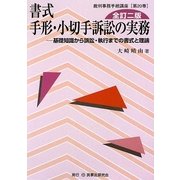 書式 手形・小切手訴訟の実務―基礎知識から訴訟・執行までの書式と理論 全訂二版 (裁判事務手続講座〈第20巻〉) [全集叢書]