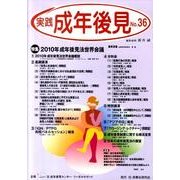 実践成年後見 No.36 [単行本]