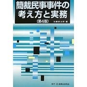 簡裁民事事件の考え方と実務 第4版 [単行本]