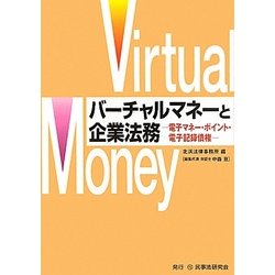 バーチャルマネーと企業法務―電子マネー・ポイント・電子記録債権 [単行本]