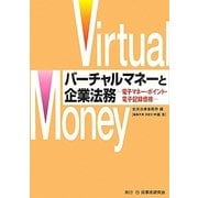バーチャルマネーと企業法務―電子マネー・ポイント・電子記録債権 [単行本]