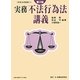 実務 不法行為法講義 第2版 (実務法律講義〈10〉) [全集叢書]