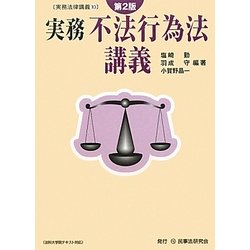 実務 不法行為法講義 第2版 (実務法律講義〈10〉) [全集叢書]