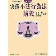実務 不法行為法講義 第2版 (実務法律講義〈10〉) [全集叢書]