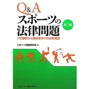 Q&A スポーツの法律問題―プロ選手から愛好者までの必修知識 第3版 [単行本]