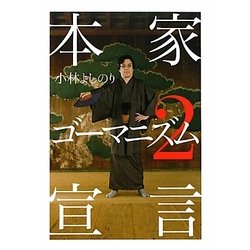本家ゴーマニズム宣言〈2〉 [単行本]