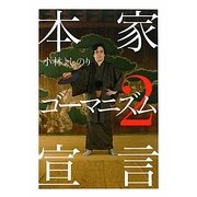 本家ゴーマニズム宣言〈2〉 [単行本]